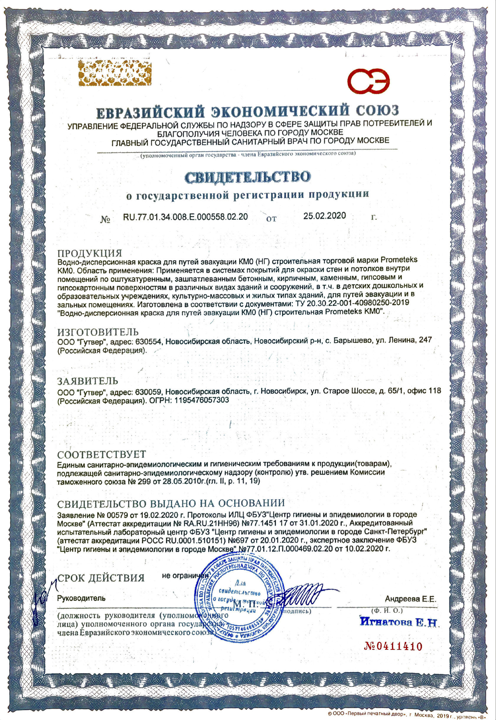 Свидетельство о государственной регистрации продукции